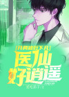 开局被贬下凡,医仙好逍遥 爱吃茄子