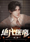 绝代医帝 一休