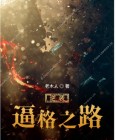 逆袭之路范彬小说免费阅读