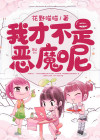 老夫也不是恶魔
