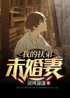 扶弟妻是什么意思