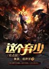 这个弃少太嚣张了