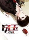 窃玉在线全文免费阅读