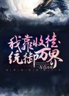 我靠收徒走上人生巅峰