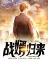 战婿归来顾远全集免费观看