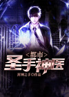 都市圣手神医短剧免费观看