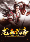 龙血武帝叶莫