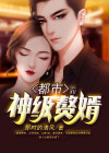 都市神级赘婿 小说