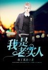 为什么别人一看我就知道我是老实人