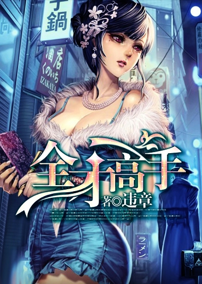 全才高手闯都市
