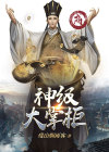 叫我大掌柜化神