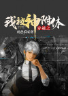 被神附身会怎么样