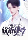 重生之软饭硬吃 烈玄