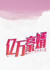 亿万豪婿陆乖风免费阅读