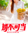 怎么不可当