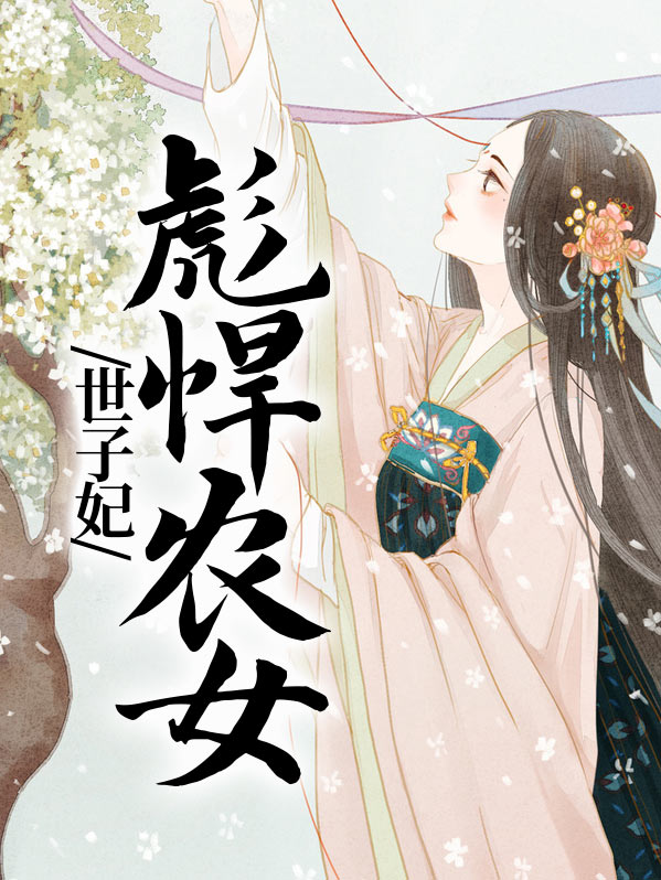 穿成农女世子妃