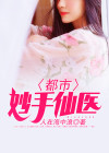 都市妙手仙医手机在线阅读