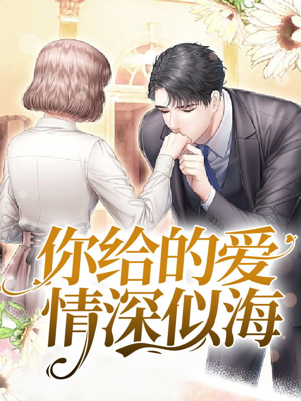 小说他的爱情深似海