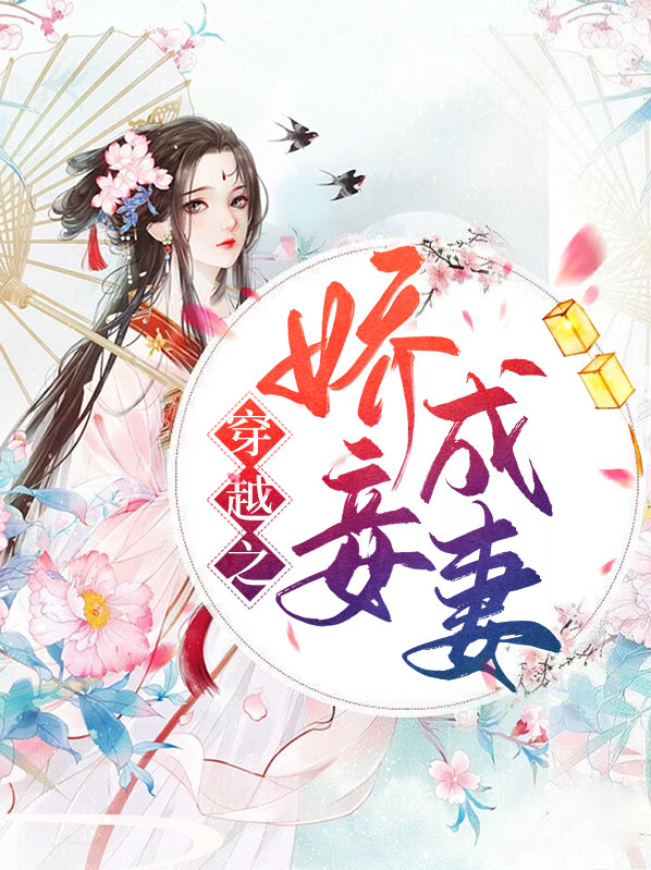 穿越之四爷的娇妾