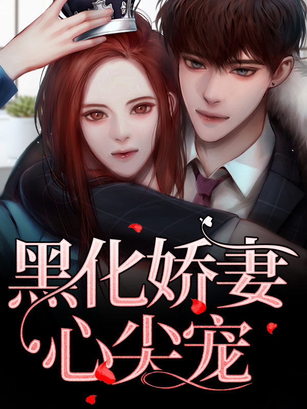 成了黑化霸总的心尖宠免费