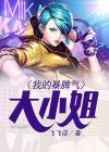 大小姐脾气是啥脾气