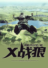 x战狼3