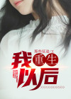 我重生以后张小凡