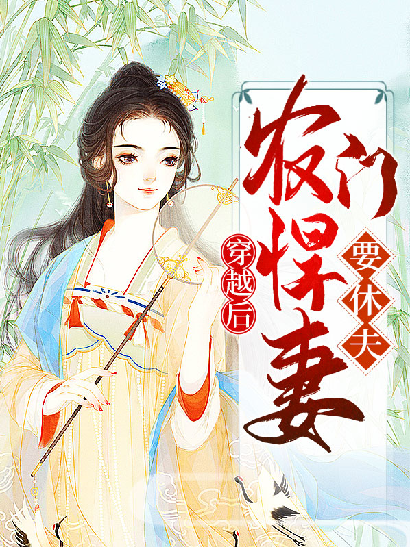 穿越农门悍妃不好惹小说