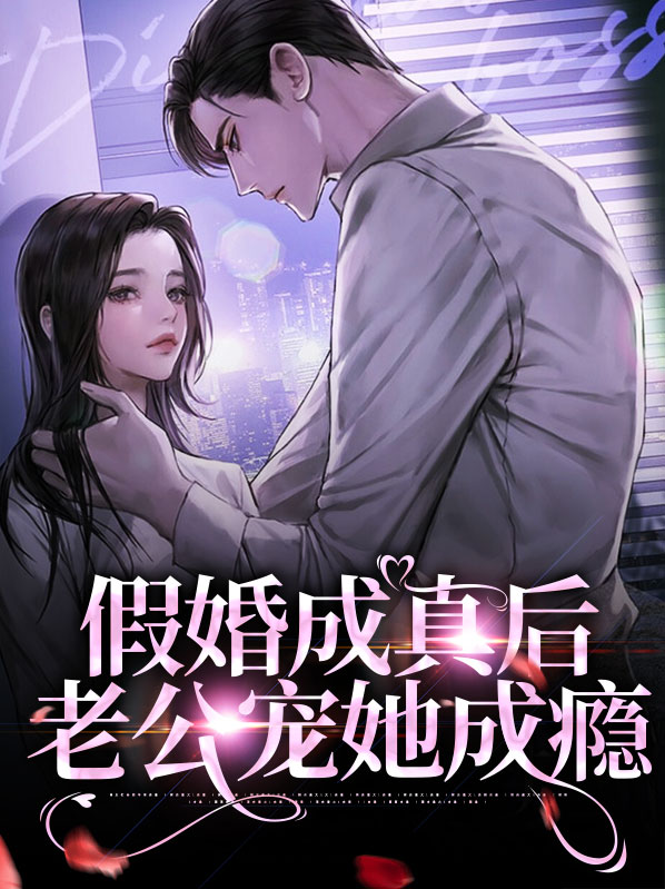 假婚成真爱下载