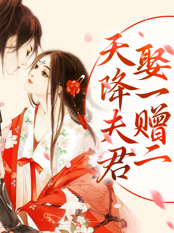 天降夫君视频2