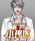 旷世小神医邱磊