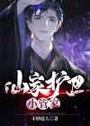 仙家护卫小管家小说