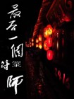 道士符咒大全