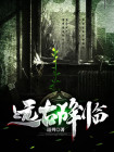 远古归来