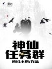 小伙意外进入神仙群