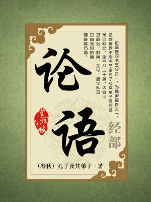 论语十二章原文及翻译
