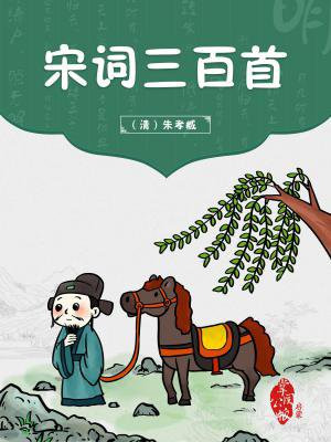 塘诗宋词三百首