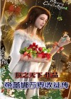 帝蕾娜的小说