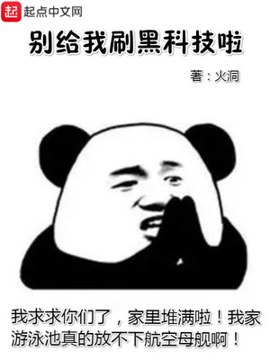 别给我刷黑科技了下载