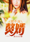 我不当赘婿全文免费阅读