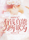 sorry真的可以为所欲为