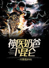 都市至尊神医奶爸
