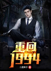 重回1994乐峰小说完整版