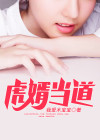 虎婿无弹窗
