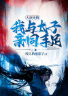 大唐太子爷全文免费阅读