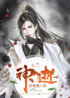 神逝物外什么意思