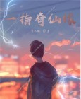 一指成仙起点女生网