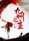 九州第一少主电视剧