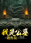 做公墓销售怎么样