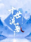 十世十梦 星泪